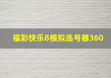 福彩快乐8模拟选号器360