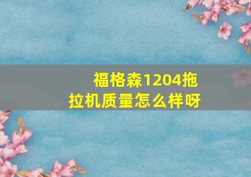 福格森1204拖拉机质量怎么样呀