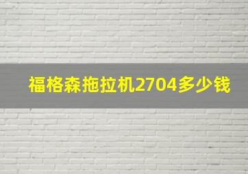 福格森拖拉机2704多少钱