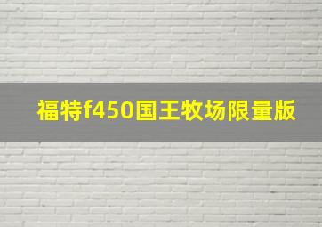 福特f450国王牧场限量版