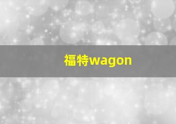 福特wagon