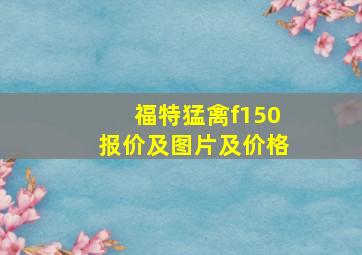 福特猛禽f150报价及图片及价格