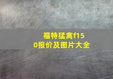 福特猛禽f150报价及图片大全