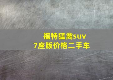 福特猛禽suv7座版价格二手车