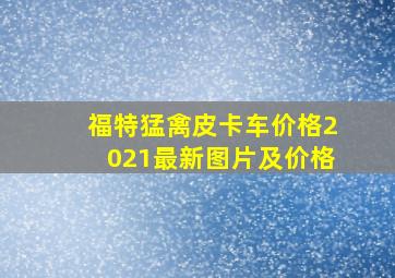 福特猛禽皮卡车价格2021最新图片及价格