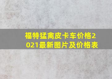 福特猛禽皮卡车价格2021最新图片及价格表