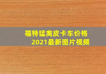 福特猛禽皮卡车价格2021最新图片视频