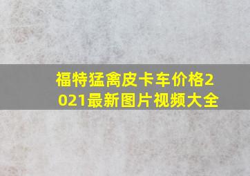 福特猛禽皮卡车价格2021最新图片视频大全