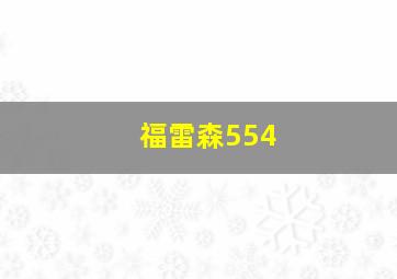 福雷森554