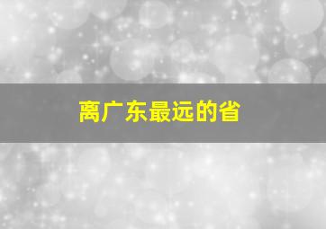 离广东最远的省