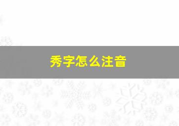 秀字怎么注音