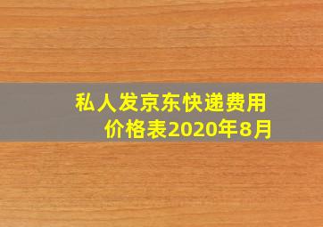 私人发京东快递费用价格表2020年8月