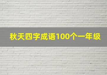 秋天四字成语100个一年级