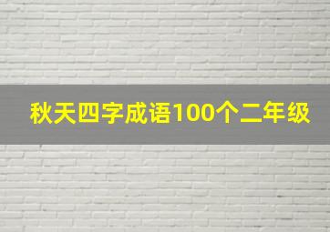 秋天四字成语100个二年级