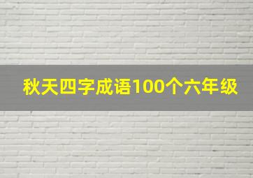 秋天四字成语100个六年级