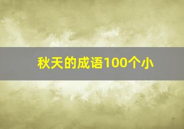 秋天的成语100个小