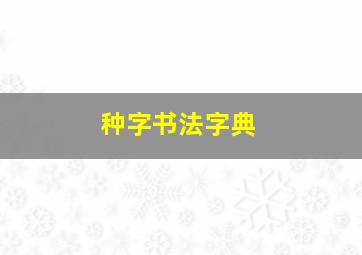 种字书法字典