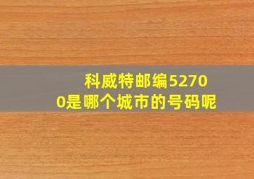 科威特邮编52700是哪个城市的号码呢