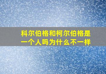 科尔伯格和柯尔伯格是一个人吗为什么不一样