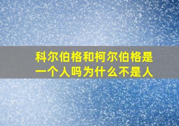 科尔伯格和柯尔伯格是一个人吗为什么不是人