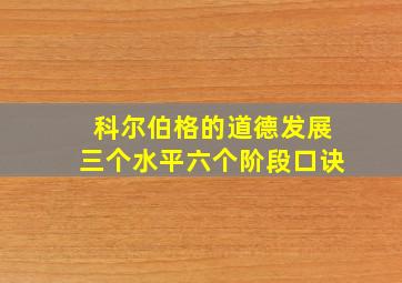 科尔伯格的道德发展三个水平六个阶段口诀