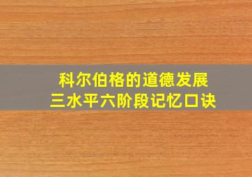 科尔伯格的道德发展三水平六阶段记忆口诀