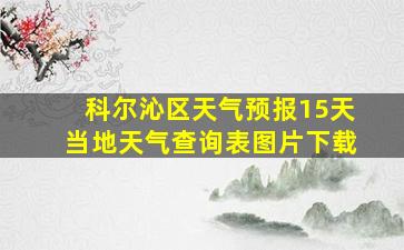 科尔沁区天气预报15天当地天气查询表图片下载