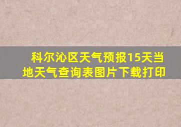 科尔沁区天气预报15天当地天气查询表图片下载打印