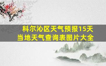 科尔沁区天气预报15天当地天气查询表图片大全