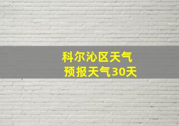 科尔沁区天气预报天气30天