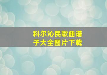 科尔沁民歌曲谱子大全图片下载