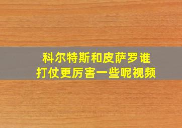 科尔特斯和皮萨罗谁打仗更厉害一些呢视频