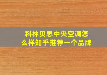 科林贝思中央空调怎么样知乎推荐一个品牌