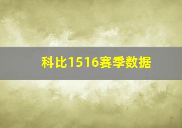 科比1516赛季数据