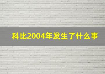 科比2004年发生了什么事