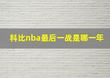 科比nba最后一战是哪一年