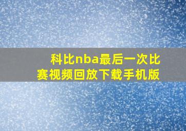 科比nba最后一次比赛视频回放下载手机版