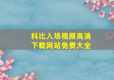 科比入场视频高清下载网站免费大全