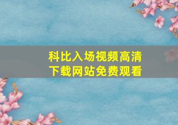 科比入场视频高清下载网站免费观看