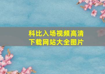 科比入场视频高清下载网站大全图片