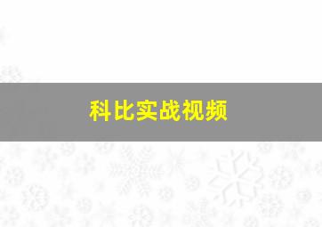 科比实战视频