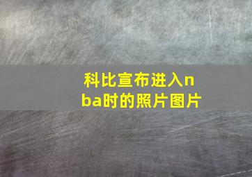 科比宣布进入nba时的照片图片