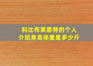 科比布莱恩特的个人介绍身高体重是多少斤