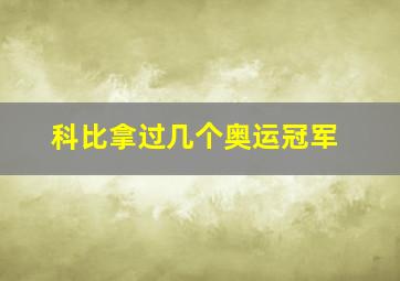 科比拿过几个奥运冠军