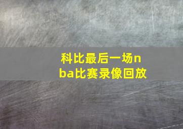 科比最后一场nba比赛录像回放