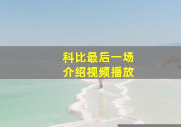 科比最后一场介绍视频播放