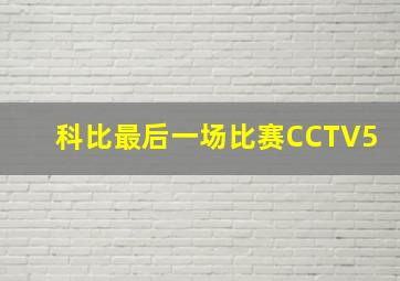 科比最后一场比赛CCTV5