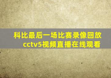 科比最后一场比赛录像回放cctv5视频直播在线观看