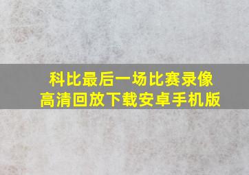 科比最后一场比赛录像高清回放下载安卓手机版