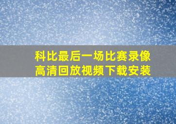 科比最后一场比赛录像高清回放视频下载安装